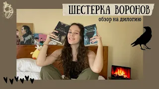 Стоит ли читать "Шестерку воронов" ?/Обзор на дилогию БЕЗ СПОЙЛЕРОВ