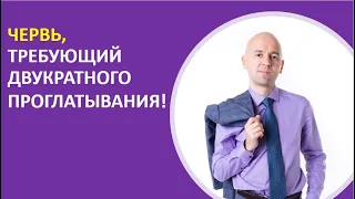 24. Червь, требующий двукратного проглатывания!