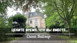 Цените время, что вы вместе.  Елена Ваймер