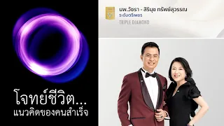 โจทย์ชีวิต... แนวคิดของคนสำเร็จ : ตรีเพชร นพ.วัชรา ทรัพย์สุวรรณ