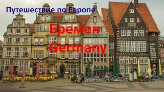 Поездка в Европу(часть 1)  г.Бремен. Trip to Europe(Bremen city).