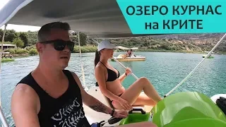 Озеро Курнас - Крит 🐢 Наш отдых на Крите - День 3, часть 1