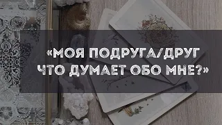 Моя подруга/друг, что думает обо мне? Можно ли доверять? Расклад Таро