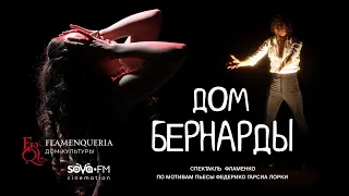 Сцена из хореографического спектакля фламенко "Дом Бернарды" / "Страсть"