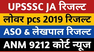 UPSSSC JA 2019 Result | Lower 2019 Result | UPSSSC ASO Result | UP Lekhpal Result |UP ANM 9212 Court