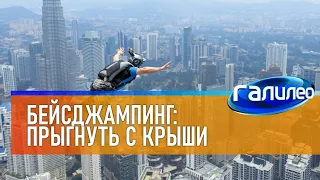 Галилео 🪂 Бейсджампинг: прыжки с крыши