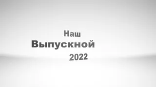 ДШИ с Нежинка  Выпускной 2022