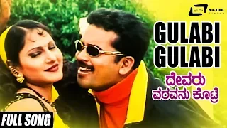 Gulaabi Gulaabi | Devaru Varavanu Kotre | Amrutha | Vasu | Kannada Video Song