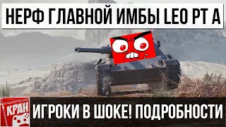 Игроки в шоке! Неожиданный нерф Leopard PT A! Так же подробности апа E 50 World of Tanks