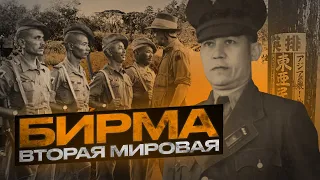 Бирма во вторую мировую войну