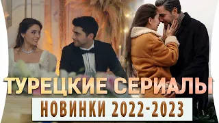 Топ 5 Турецких Сериалов Новинки  2022 - 2023 года  на русском языке