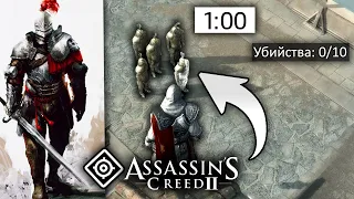 Что если не успеть убить 10 громил за 60 секунд в Assassin's Creed 2