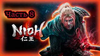 Играем в Nioh (Часть -8)