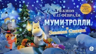 Муми-Тролли.  Зимняя сказка. — Русский трейлер (0+).