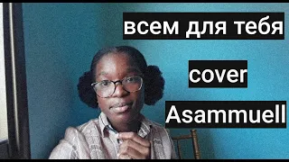 ASAMMUELL - Всем для тебя (cover)