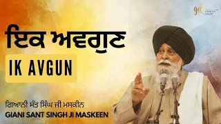 Ik Avgun ~ ਇਕ ਅਵਗੁਣ | Giani Sant Singh Ji Maskeen | Gyan Da Sagar