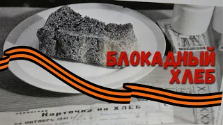 Блокадный хлеб #БлокадныйХлеб