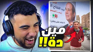 المصريين في الإنتخابات!!🇪🇬 (خرجوا عن السيطرة😂)