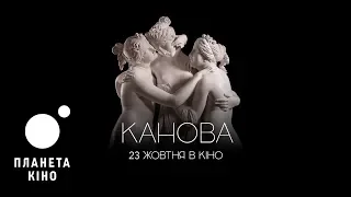 Канова - офіційний трейлер (український)