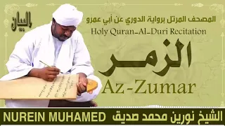 الشيخ نورين محمد صديق سورة الزمر  Sheikh || Nourin Mohamed Siddig ||Surah Az-Zumar