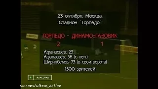 Торпедо 2-1 Динамо-Газовик (Тюмень). Чемпионат России 1994