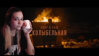 JOJY смотрит Rauf & Faik - колыбельная [премьера клипа 2020]