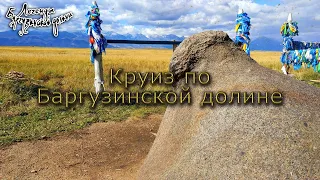 Круиз по Баргузинской долине или путешествие на край света