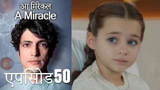 आ मिरेकल 50 (हिन्दी डुब्बड) - A Miracle (Hindi Dubbed)