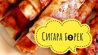 Ең оңай 5 минутта дайын болатын сигара бөрек