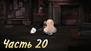 ФИНАЛ ВТОРОЙ ГЛАВЫ || Часть 20 || MazM: The Phantom of the Opera [ANDROID]