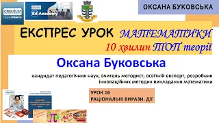 ЕКСПРЕС УРОКИ 10 хвилин теорії Урок 16 Рацінальні вирази Дії