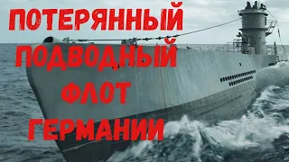 Потерянный подводный флот Германии