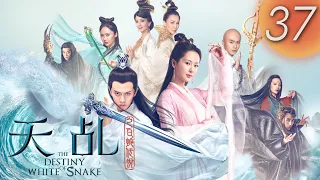 【天乩之白蛇傳說】 The Destiny of White Snake 第37集（楊紫, 任嘉倫, 茅子俊, 李曼, 劉嘉玲, 趙雅芝）(English Subtitles)