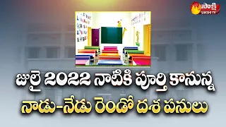 మన బడి  నాడు-నేడు కార్యక్రమంలో తొలి దశ పనులు పూర్తి | CM YS Jagan East Godavari Tour | Sakshi TV