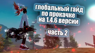 ✦ ГЛОБАЛЬНЫЙ ГАЙД ПО ПРОКАЧКЕ НА 1.4.6 СЕРВЕРЕ ✦  ЧАСТЬ 2 ➣ Сomeback.pw​ 1.4.6 +