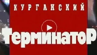 Криминальная Россия.Терминатор. Современные хроники