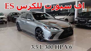 اف سبورت كت ..!! لكزس ES 350 موديل 2023 F SPORT