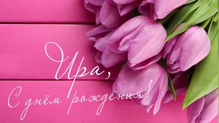 ЛУЧШЕЕ ПОЗДРАВЛЕНИЕ С ДНЁМ РОЖДЕНИЯ ДЛЯ ИРИНЫ 🌸 ОРИГИНАЛЬНОЕ ПОЗДРАВЛЕНИЕ 🌺 С ДНЁМ РОЖДЕНИЯ, ИРА!