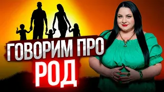 Прямой эфир на тему «РОД» / Лела говорит