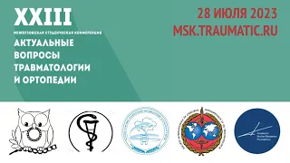 XXIII конференция студентов и молодых ученых «Актуальные вопросы травматологии и ортопедии»