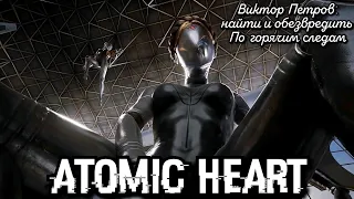 #3 Atomic Heart. Виктор Петров: найти и обезвредить I По горячим следам ► Атомик Харт