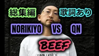 【Beef全曲】NORIKIYO vs QN【歌詞あり】