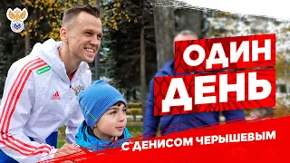 Один день с Денисом Черышевым! | РФС ТВ