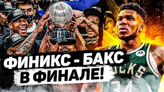 БАКС ПРОХОДЯТ В ФИНАЛ! ФИНИКС ВЫШИБАЮТ КЛИППЕРС И ГОТОВЯТСЯ ПОКАЗАТЬ МАКСИМУМ! ЧТО С ЯННИСОМ?