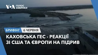 Брифінг. Каховська ГЕС - реакції зі США та Європи на підрив