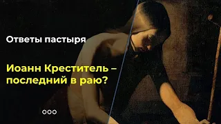 Иоанн Креститель - место в Царствии небесном