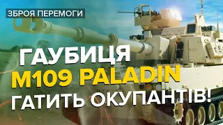 💥💥 Самохідна гаубиця М109 Paladin — допомога НАТО
