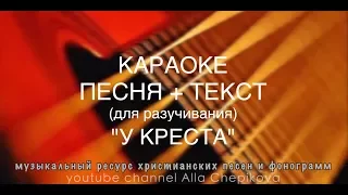 У КРЕСТА - песня + текст • Христианские песни и фонограммы - музыкальный ресурс