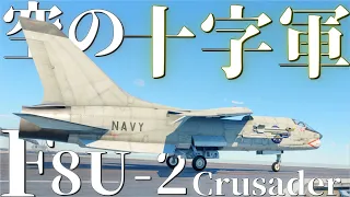 【War Thunderゆっくり実況】ジェット機乗りの惑星日記#32 ≪F8U-2 Crusader≫