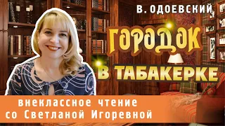 Городок в табакерке, Владимир Фёдорович Одоевский. PRO сказки